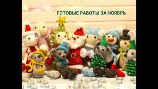 ГОТОВЫЕ ВЯЗАНЫЕ ИГРУШКИ за ноябрь 2019