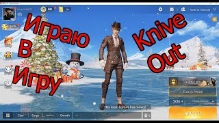 Играю в игру Knives Out #1 l Заняли Топ 1