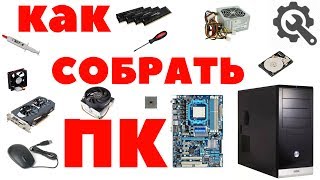 Покажем как собрать компьютер своими руками, без лишних слов! Сборка ПК с нуля до первого запуска!!!