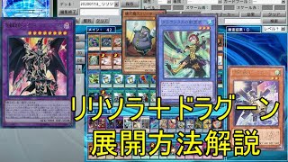 【遊戯王ADS】リリソラドラグーン【旧石器人のリハビリ動画3】