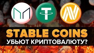 ЧТО ТАКОЕ STABLE COINS? ЭТО СКАМ! (КРИПТОВАЛЮТА TETHER USDT BITUSD BITSHARES NUBITS DAI)