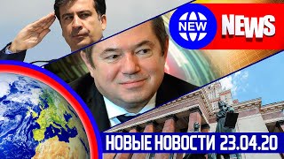 НОВЫЕ НОВОСТИ 23.04. Глазьев VS ЦБ, СААКАШВИЛИ снова в струю, Ким Чен Ын ПРОПАЛ, МГУ В ТОП-15!!!