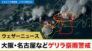 関東から九州で局地的に激しい雷雨　大阪なども急な雨に注意
