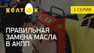 Замена масла в акпп Aisin 09G. Проект Желток - из А3 в Q3. 1 серия.