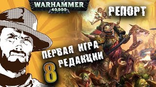 Репорт | Warhammer 40k | Death Guard VS Chaos | Первая игра 8 редакции