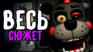 ИСТОРИЯ СЮЖЕТА FNAF 6 РАСКРЫТА?! ТАЙНА ОРАНЖЕВОГО ЧЕЛОВЕКА! FREDDY FAZBEAR'S PIZZA SIMULATOR ФНАФ 6