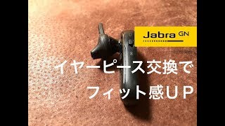 Film - Jabra ヘッドセット Glazataのイヤーピースに交換してフィット感UP
