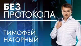 Бизнесмен Тимофей Нагорный — БЕЗ ПРОТОКОЛА с Дмитрием Васильцом #100