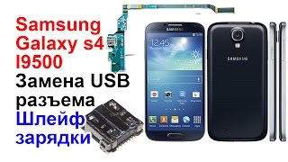 Samsung galaxy s4 I9500 замена usb, разъем зарядки