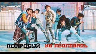 Попробуй не подпевать #1 (k-pop версия)  |BTS, BLACKPINK, EXO, Red Velvet , TWICE и др. |