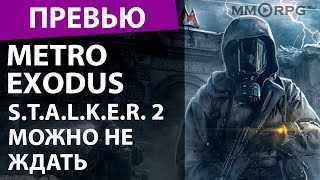 Metro: Exodus. S.T.A.L.K.E.R. 2 можно не ждать. Превью