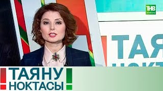 "Колумбайн" Башкортстанда. Таяну ноктасы 19/04/18 ТНВ