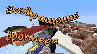 Возвращение The Dropper'а! Мини игры в Minecraft, #1