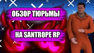 ОБЗОР ТЮРЬМЫ НА SANTROPE RP!!!