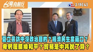 2023.02.08【台灣向前行 Part4】夏立言訪中沒政治目的？經濟民生當藉口？卑躬屈膝換和平？貿易是中共說了算？