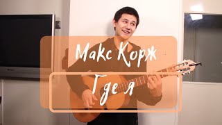 Макс Корж - Где я (Cover by Dany Proko)