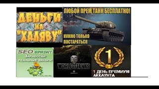 Как заработать  на сео спринт школьнику от 100 до 20000р. без ВЛОЖЕНИЙ!!