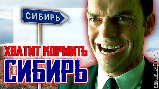 ХВАТИТ КОРМИТЬ СИБИРЬ!!! Американский друг на линии.
