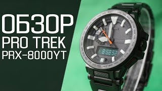 Обзор CASIO PRO TREK PRX-8000YT-1D | Где купить со скидкой