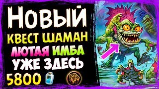 КВЕСТ ШАМАН? - САМАЯ СИЛЬНАЯ КОЛОДА Шамана - Спасители Ульдума - 2019/Hearthstone