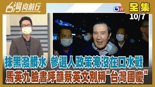 【台灣向前行】Live直播2022.10.07 藍白狂批阿中防疫 口水戰消耗正能量？民眾黨控資策會被迫改口 高虹安又爆公費赴美多次與家人出遊！馬英九籲"別稱台灣國慶日" 蘇揆嗆"荒唐"！
