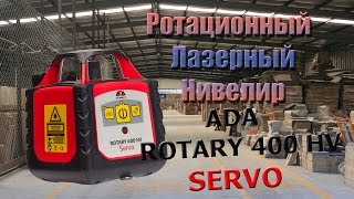 Ротационный лазерный нивелир ADA ROTARY 400 HV SERVO