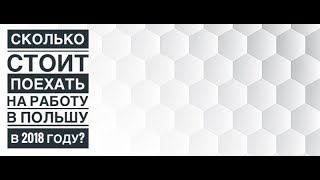 Сколько стоит поехать на работу в Польшу в 2018 году?| AlexNik | Советы иммигранта ???