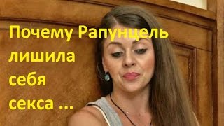 Почему Рапунцель осталась без секса .. Ольга Рапунцель с ДОМа-2 лишилась секса по своей вине ...