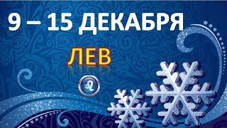 ♌ЛЕВ♌. ❄️ С 9 по 15 ДЕКАБРЯ 2019 г. ? Таро Прогноз Гороскоп