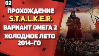 S.T.A.L.K.E.R. - Вариант Омега 2: Холодное Лето 2014 #2 Телепорт + Болота