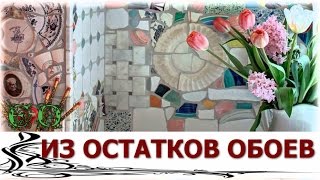 Идеи для интерьера из остатков обоев