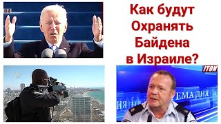 Как будут охранять президента Байдена в Израиле?