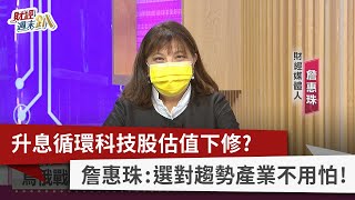 【財經週末趴】升息循環科技股估值下修？ 詹惠珠：選對趨勢產業不用怕！ 2022.04.23