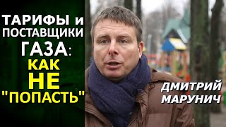 Дмитрий Марунич. Ассоциация с ЕС = дорогой газ и рост тарифов. Что не понятно? Остальное — следствие