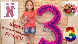 Объемная цифра из гофрированной бумаги ПОДЕЛКИ Своими Руками