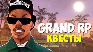 СТРИМ SAMP - GRAND ROLE PLAY - ПРОХОДИМ КВЕСТЫ - СМОТРИМ СЕРВЕР