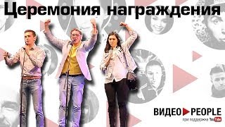 Видео People 2014: Церемония награждения #videoppl
