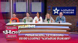 ოთხშაბათს, 12 იანვარს 22:00 საათზე ''ხალხთან თამაში''