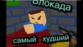 Блокада 3D - Movie #1 [Анаконда + Павлик Наркоман + Валера + Прикол + Угар + Юмор] Свежий Взлом
