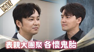 《好戲回甘》市井豪門 EP32 表親大團聚 各懷鬼胎