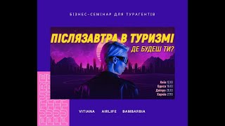 Запрошення на «Післязавтра в туризмі. Формати роботи. Продукт. Упаковка»