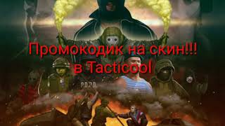 TACTICOOL.Многоразовый промокод!!!Крутой скин