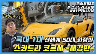 람보르기니 가야르도 LP570-4 스콰드라코르세 시승기 (재경편)(전세계 50대 한정판)