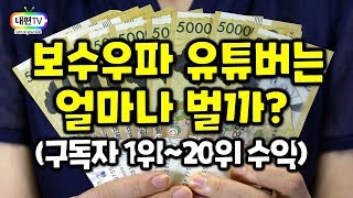 보수 우파 유튜버 수익순위 top20