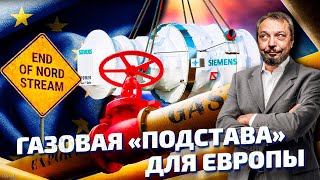 Nord Stream БЕЗ ТУРБИН: Канада толкает Европу в пропасть ГАЗОВОГО КРИЗИСА | Геоэнергетика Инфо