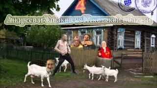 Андреев,Табаков vs Псковская область 4 123/3