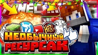 Необычный ТОПОВЫЙ РП для Майнкрафт [Hypixel Sky Wars Mini-Game Minecraft]
