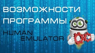 Возможности Human Emulator. Управление встроенным браузером.