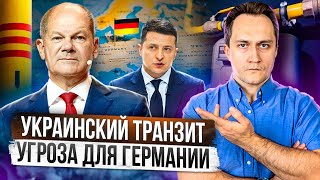 Газа не будет: Германия готовится к остановке украинской ГТС