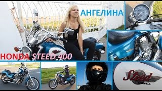 Блондинка Лина на Honda steed vlx!